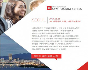 마이크로스트레티지 코리아, 11월 15일 ‘MicroStrategy 서울 심포지엄’ 개최